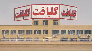 تاریخچه پتو گلبافت؛ از یک کارگاه کوچک تا پیشتاز صنعت پتو در ایران