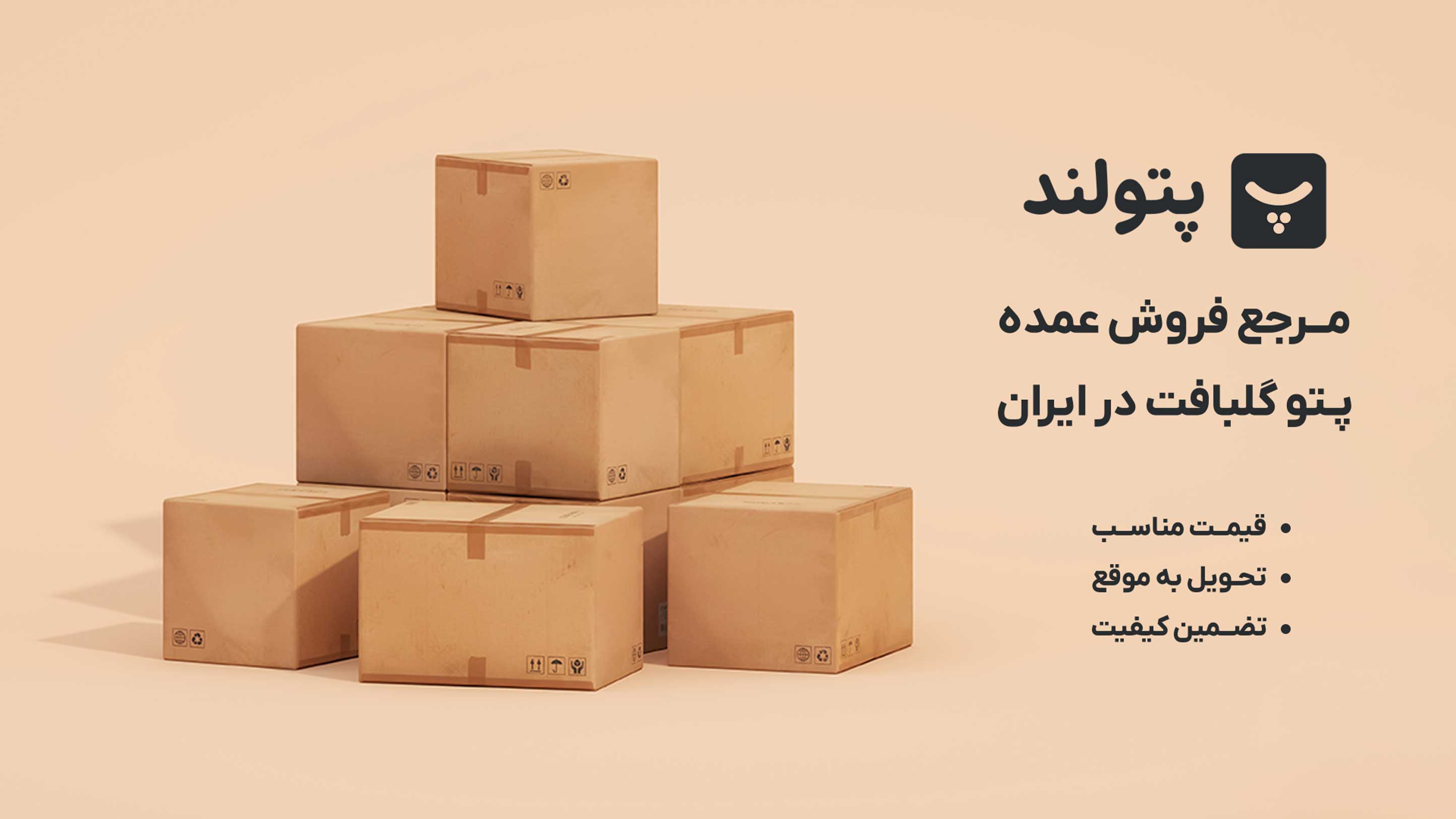 فروش عمده پتو گلبافت در پتولند، مرجع رسمی نمایندگی گلبافت در ایران؛ ویژه خریدهای عمده با قیمت همکاری از بازار تهران، قیمت مناسب، تحویل به موقع، تضمین کیفیت