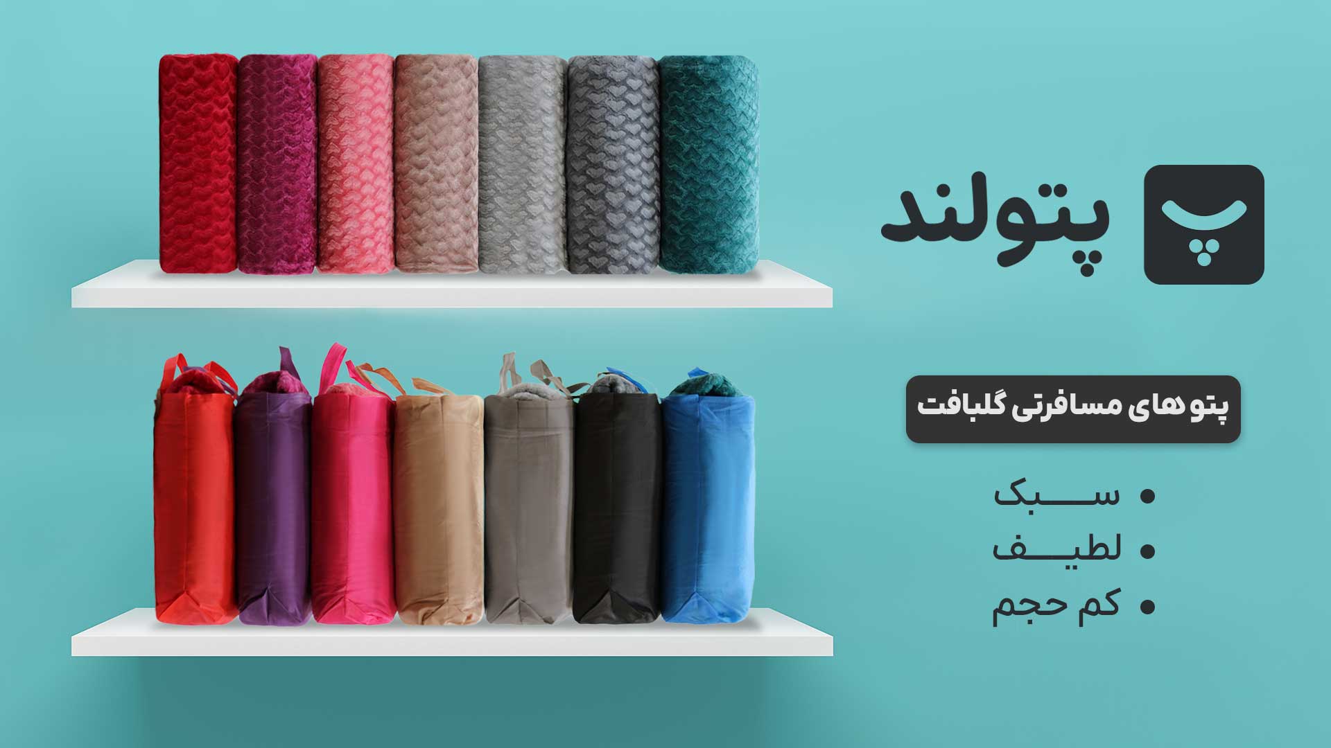 معرفی پتو گلبافت مسافرتی فلورا؛ سبک، لطیف، کم‌حجم و با تنوع رنگی بالا 