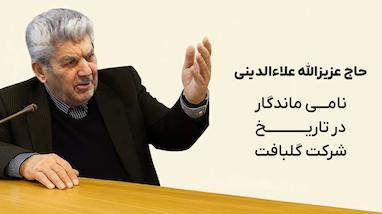 چهره ‌های کلیدی و بنیا‌گذاران تأثیرگذار در شکل‌ گیری شرکت گلبافت