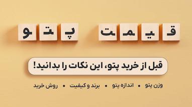 قیمت پتو در بازار ایران؛ از عوامل مؤثر تا روش‌ های خرید مقرون‌ به‌ صرفه