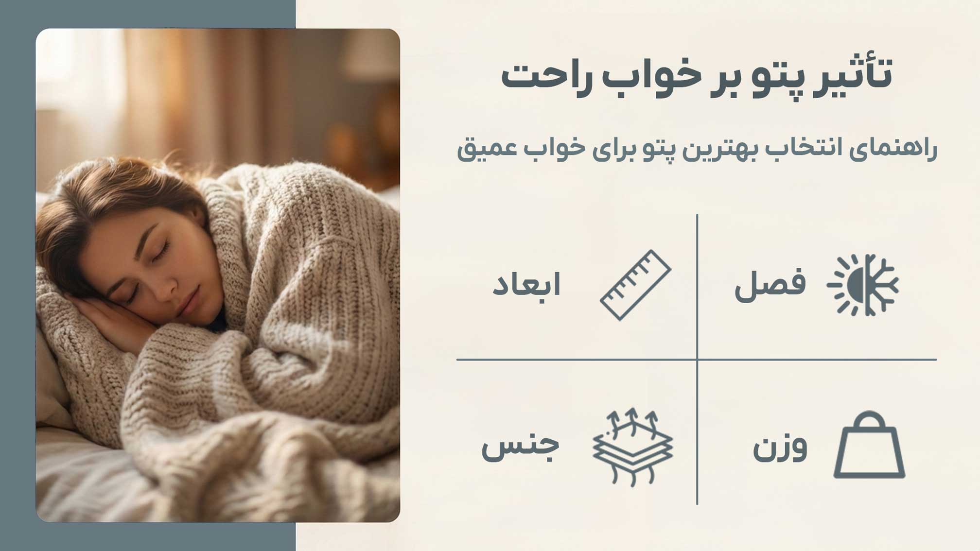 تأثیر پتو بر خواب راحت و راهنمای انتخاب بهترین پتو برای خواب عمیق