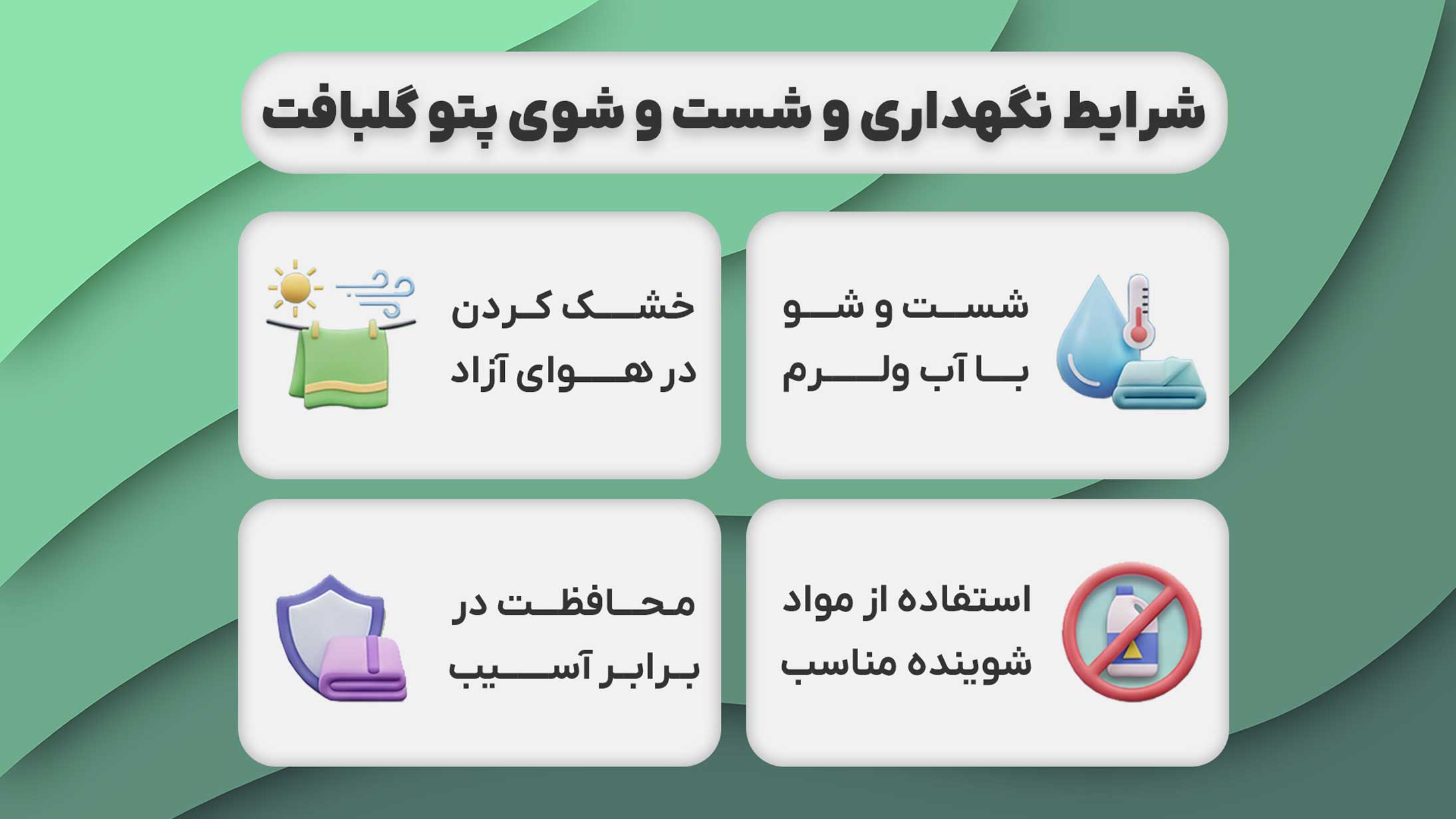 راهنمایی و نکات مهم شست و شو و نگهداری از پتو گلبافت برای استفاده طولانی ‌مدت