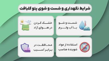 شرایط نگهداری و شست‌ و شوی پتو گلبافت برای حفظ زیبایی و افزایش طول عمر