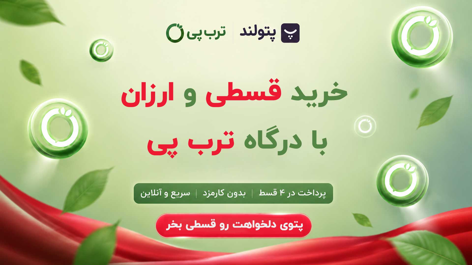 خرید قسطی پتو گلبافت از پتولند با امکان پرداخت چهار قسطه از طریق درگاه ترب پی