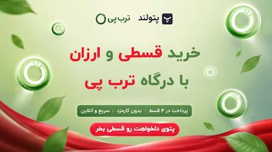 خرید قسطی و ارزان پتو از پتولند با درگاه ترب پی